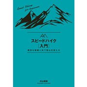 スピードハイク入門（山と渓谷社） [電子書籍]