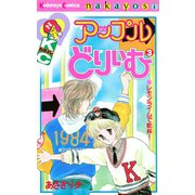 アップルどりいむ(3)（講談社） [電子書籍]