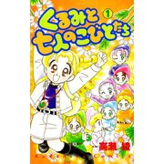 くるみと七人のこびとたち(1)（講談社） [電子書籍]