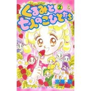 くるみと七人のこびとたち(2)（講談社） [電子書籍]