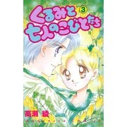 くるみと七人のこびとたち(3)（講談社） [電子書籍]