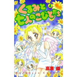 ヨドバシ.com - くるみと七人のこびとたち(4)（講談社） [電子書籍