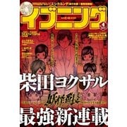 イブニング 2015年4号 （2015年1月27日発売）（講談社） [電子書籍]
