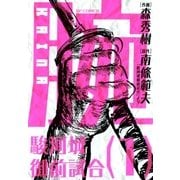 腕～駿河城御前試合～（1）（リイド社） [電子書籍]