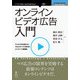 オンラインビデオ広告入門　テレビを超える！　クロスデバイス時代のコンテンツ新戦略（インプレスR&D） [電子書籍]