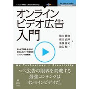 オンラインビデオ広告入門　テレビを超える！　クロスデバイス時代のコンテンツ新戦略（インプレスR&D） [電子書籍]
