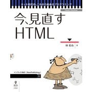 今、見直すHTML　文書マークアップのはじめの一歩（インプレスR&D） [電子書籍]