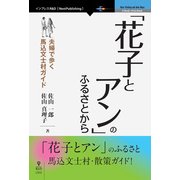 「花子とアン」のふるさとから　夫婦で歩く馬込文士村ガイド（インプレスR&D） [電子書籍]