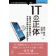 ITの正体　なぜスマホが売れるとクルマが売れなくなるのか？（インプレスR&D） [電子書籍]