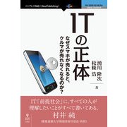 ITの正体　なぜスマホが売れるとクルマが売れなくなるのか？（インプレスR&D） [電子書籍]