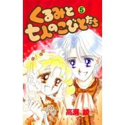 くるみと七人のこびとたち 5（講談社コミックス） [電子書籍]