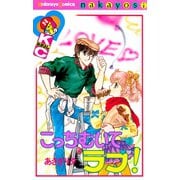 こっちむいてラブ！(3)（講談社） [電子書籍]