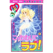 こっちむいてラブ！(4)（講談社） [電子書籍]
