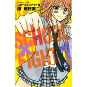 スクール×ファイト(1)（講談社） [電子書籍]