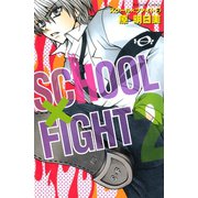 スクール×ファイト 2（講談社） [電子書籍]