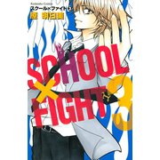 スクール×ファイト(3)（講談社） [電子書籍]