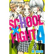 スクール×ファイト(4)（講談社） [電子書籍]