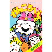 わんころべえ（講談社） [電子書籍]