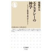 エクスタシーの神学―キリスト教神秘主義の扉をひらく（筑摩書房） [電子書籍]