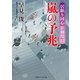 嵐の予兆―居眠り同心影御用〈12〉（二見時代小説文庫） [電子書籍]