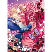 身売り花嫁―嵐の貴公子に囚われて（ハニー文庫） [電子書籍]
