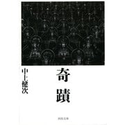 奇蹟 （河出書房新社） [電子書籍]