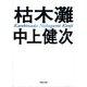 枯木灘 新装新版  （河出書房新社） [電子書籍]