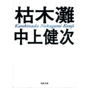 枯木灘 新装新版  （河出書房新社） [電子書籍]