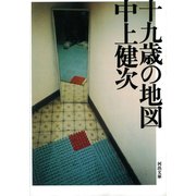 十九歳の地図 新装新版  （河出書房新社） [電子書籍]