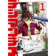 デジマンデス 1（ワニブックス） [電子書籍]