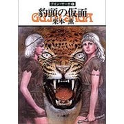 グイン・サーガ1 豹頭の仮面（早川書房） [電子書籍]