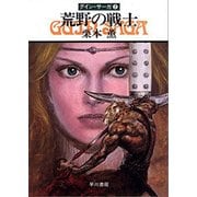 グイン・サーガ2 荒野の戦士（早川書房） [電子書籍]