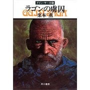 グイン・サーガ4 ラゴンの虜囚（早川書房） [電子書籍]