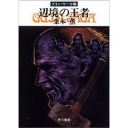 グイン・サーガ5 辺境の王者（早川書房） [電子書籍]