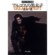 グイン・サーガ6 アルゴスの黒太子（早川書房） [電子書籍]