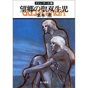 グイン・サーガ7 望郷の聖双生児（早川書房） [電子書籍]