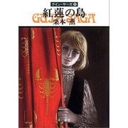グイン・サーガ9 紅蓮の島（早川書房） [電子書籍]
