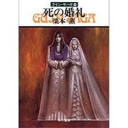 グイン・サーガ10 死の婚礼（早川書房） [電子書籍]