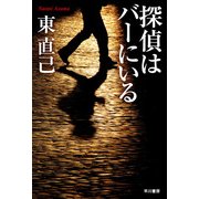 探偵はバーにいる（ハヤカワ文庫） [電子書籍]