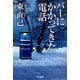 バーにかかってきた電話（ハヤカワ文庫） [電子書籍]