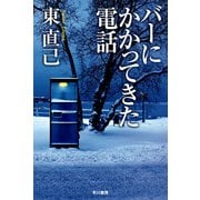 バーにかかってきた電話（ハヤカワ文庫） [電子書籍]