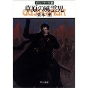 グイン・サーガ11 草原の風雲児（早川書房） [電子書籍]