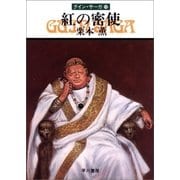 グイン・サーガ12 紅の密使（早川書房） [電子書籍]
