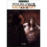 グイン・サーガ13 クリスタルの反乱（早川書房） [電子書籍]