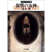 グイン・サーガ14 復讐の女神（早川書房） [電子書籍]