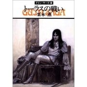 グイン・サーガ15 トーラスの戦い（早川書房） [電子書籍]