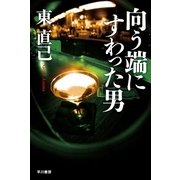 向う端にすわった男（ハヤカワ文庫） [電子書籍]