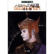 グイン・サーガ16 パロへの帰還（早川書房） [電子書籍]
