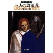 グイン・サーガ17 三人の放浪者（早川書房） [電子書籍]