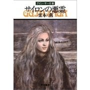 グイン・サーガ18 サイロンの悪霊（早川書房） [電子書籍]